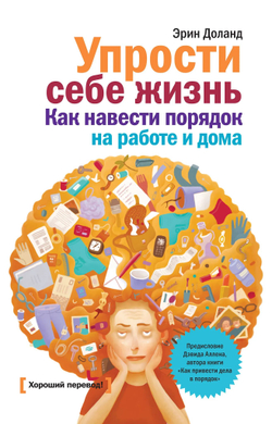 Упрости себе жизнь. Как навести порядок на работе и дома