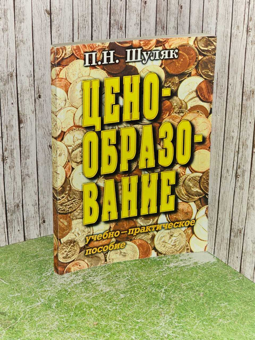 Ценообразование. Учебно-практическое пособие. Шуляк Павел Николаевич