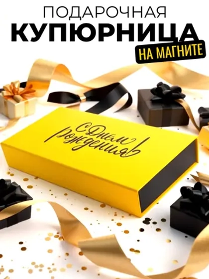 Подарочная коробка с крышкой на магните купюрница
