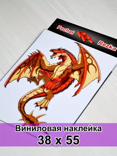 Наклейка - Дракон