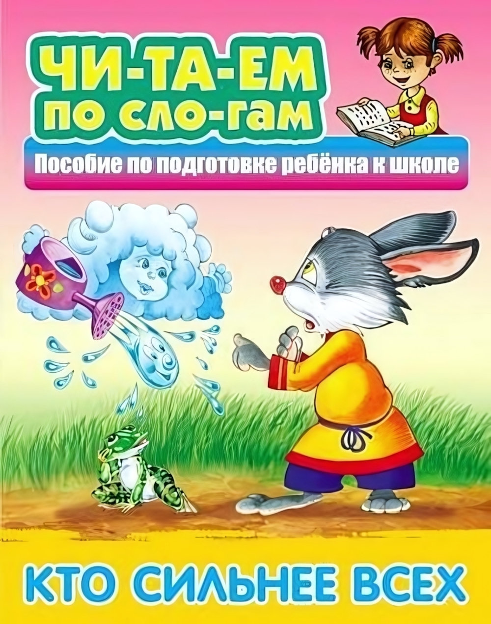 Читаем по слогам А5. Кто сильнее всех. Русская народная сказка (Букмастер)