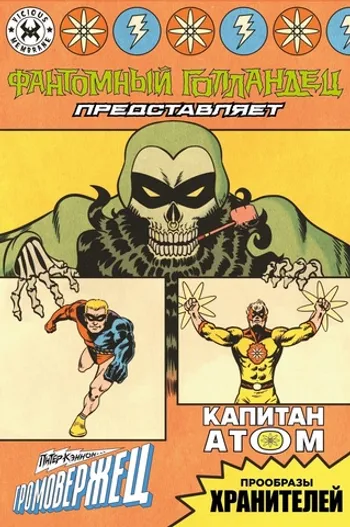 Фантомный Голландец представляет: Громовержец/ Капитан Атом (С автографом Григория Старостина)