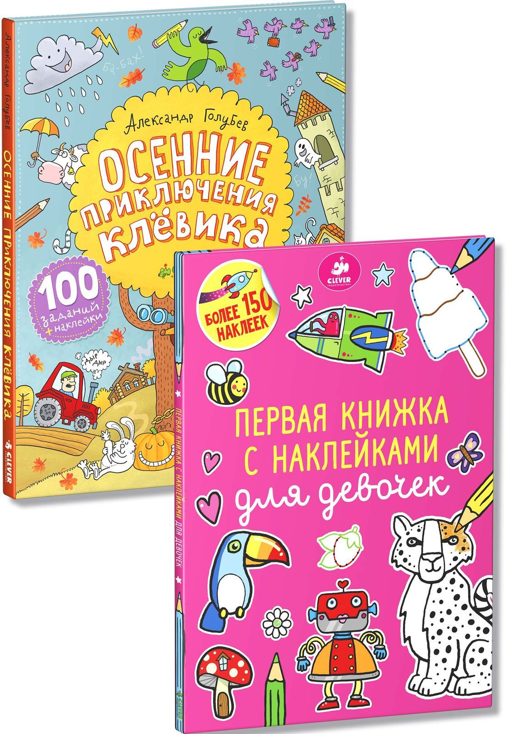Комплект "Осенние приключения для девочек с наклейками" (2 книги)