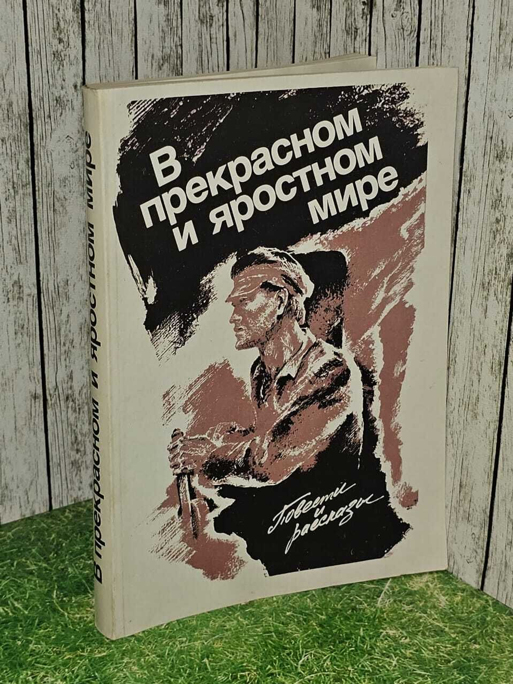 В прекрасном и яростном мире. Платонов Андрей Платонович