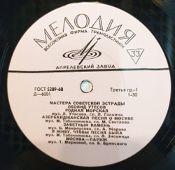 Винтажная виниловая пластинка LP Леонид Утесов Мастера Советской Эстрады 10 дюймов (СССР 1971)