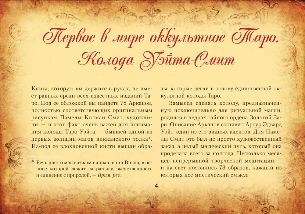 Настоящее Таро Уэйта 1910. История создания и тайны вокруг колоды