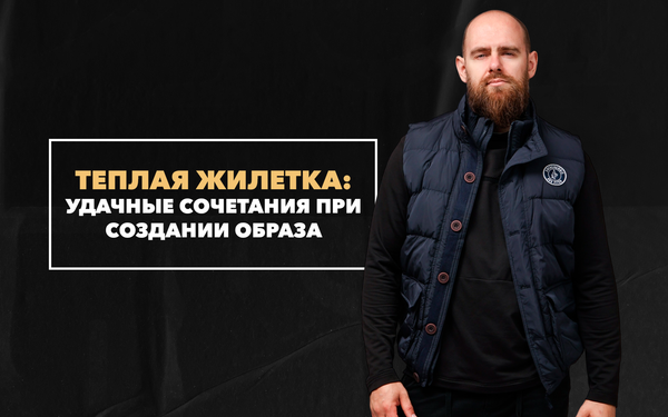 Удачные сочетания мужской одежды с теплой жилеткой при создании гармоничного образа