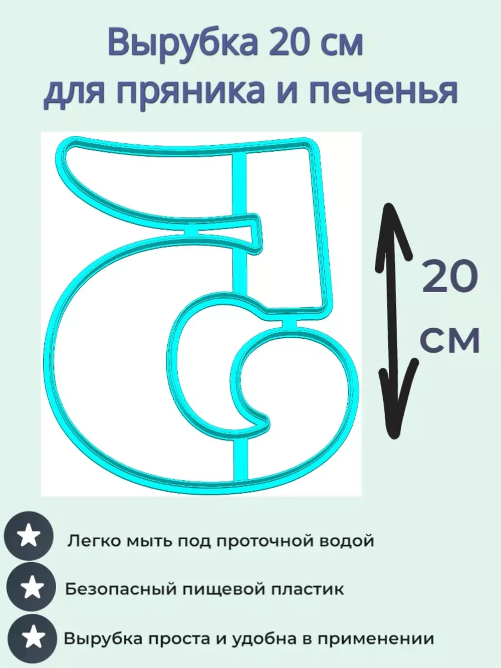 Вырубка 20 см для пряника Цифра 5