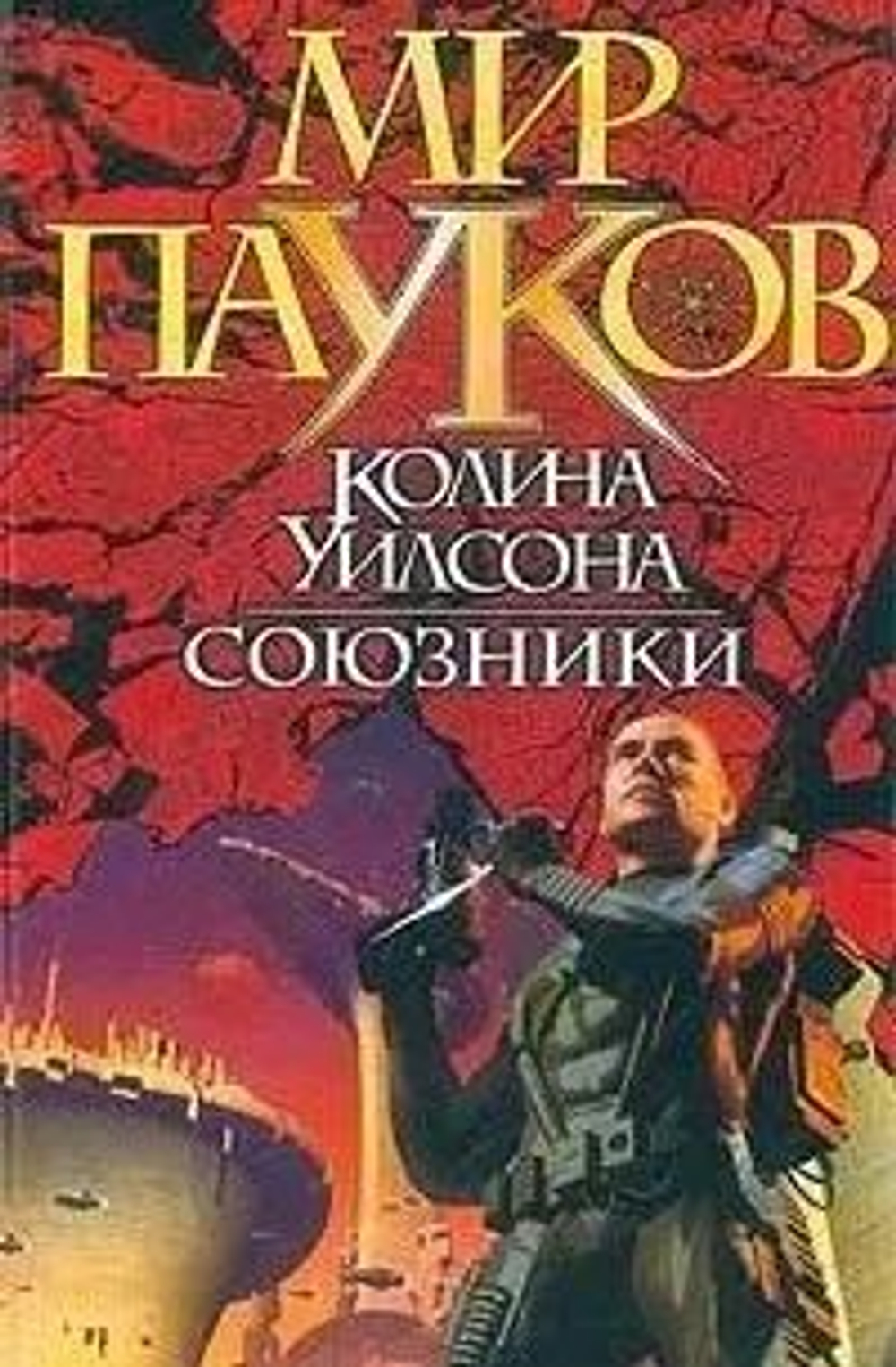 Мир пауков. Союзники