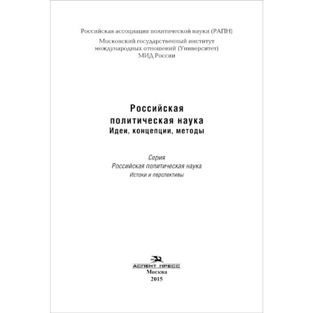 Сморгунов Л. В. (Под ред). Гаман-Голутвина О. В. (Под общ.ред). Российская политическая наука: идеи, концепции, методы. PDF