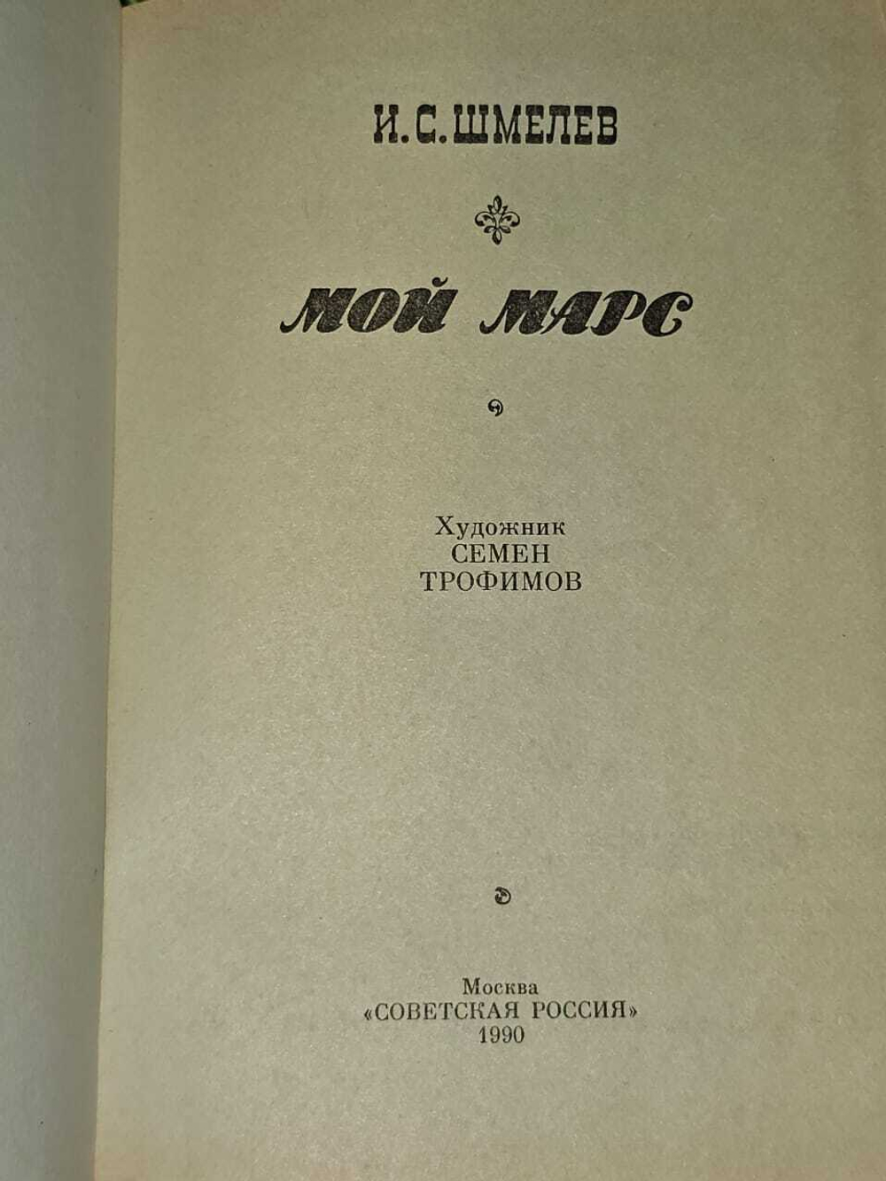 Мой Марс. Шмелев Иван Сергеевич