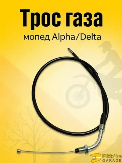 P-t B+ Kt Rt Et Трос газа мопед Альфа