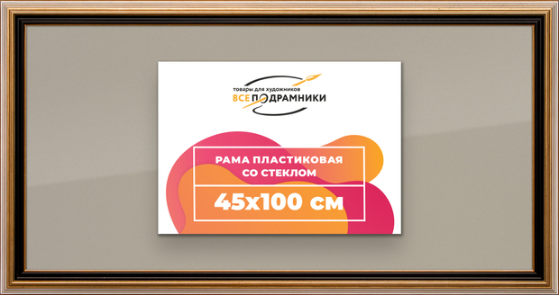 Рамка 45x100 для постера и фотографий