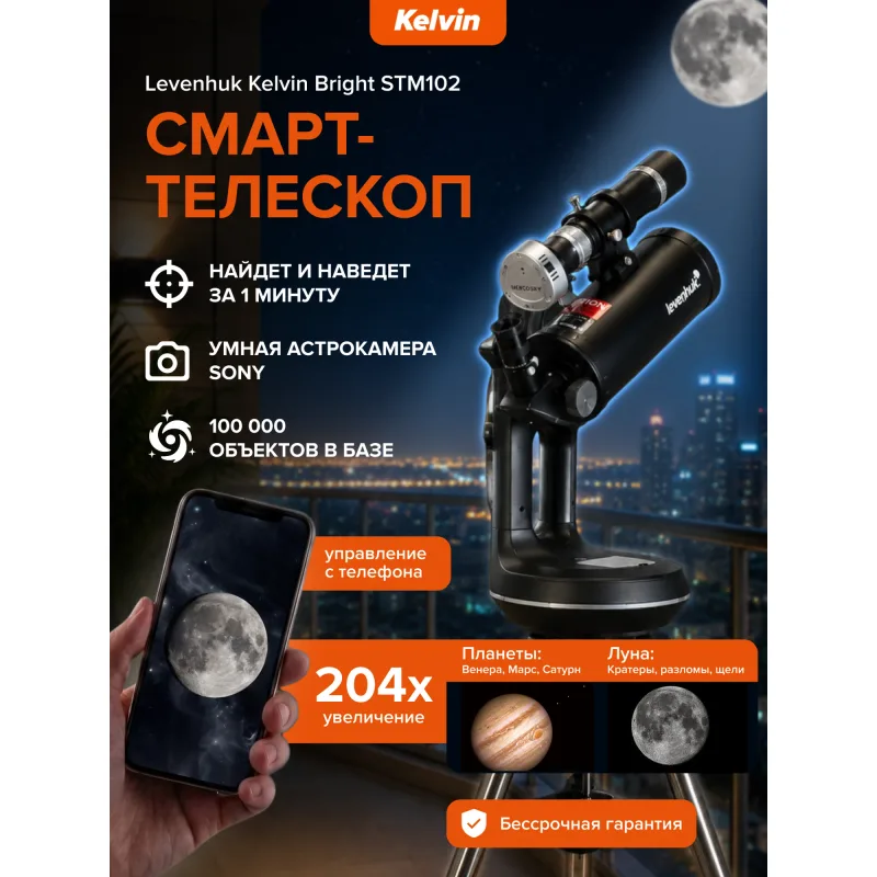 Смарт-телескоп Levenhuk Kelvin Bright STM102 - рекламный баннер с описанием функций