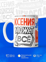 Кружка ТМ Ларец, с именем, Ксюша может все, да вот только ей некогда, глянцевая, 330мл