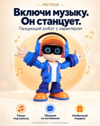 Интерактивный робот-танцор Meteer