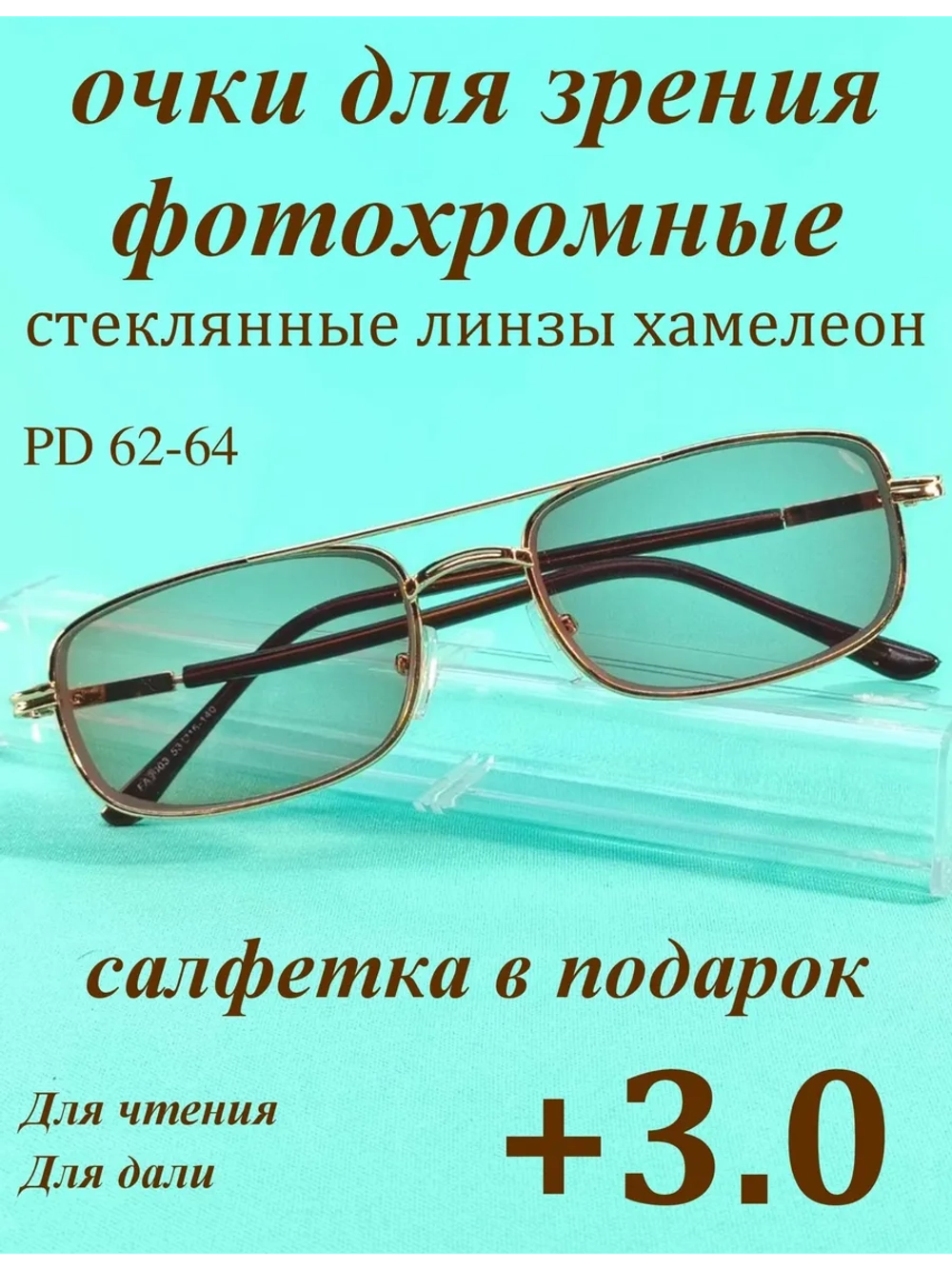 очки для зрения +3,0 стекло хамелеон фотохромные +3 плюс 3