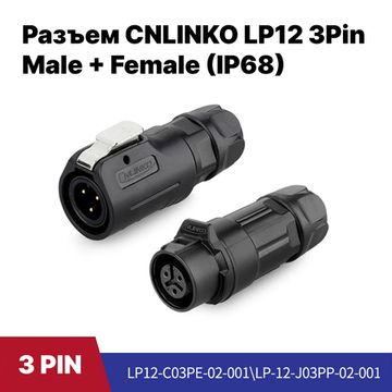 Разъем CNLINKO LP-12 / 3Pin Male+Female (IP68)