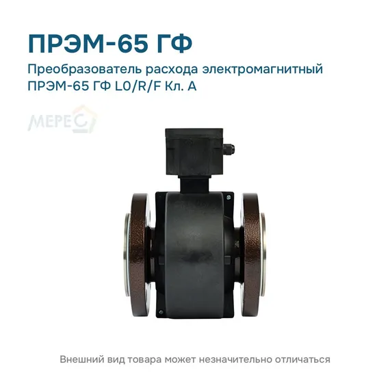Преобразователь расхода электромагнитный ПРЭМ-65 ГФ L0/R/F Кл. A
