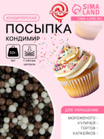 Кондитерская посыпка с мягким центром "КондиМир": белая, коричневая, черная, 50 г