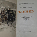Д.А. Фурманов. Чапаев