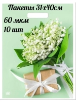 Подарочные пакеты "Весенние ландыши" 31х40см 10шт
