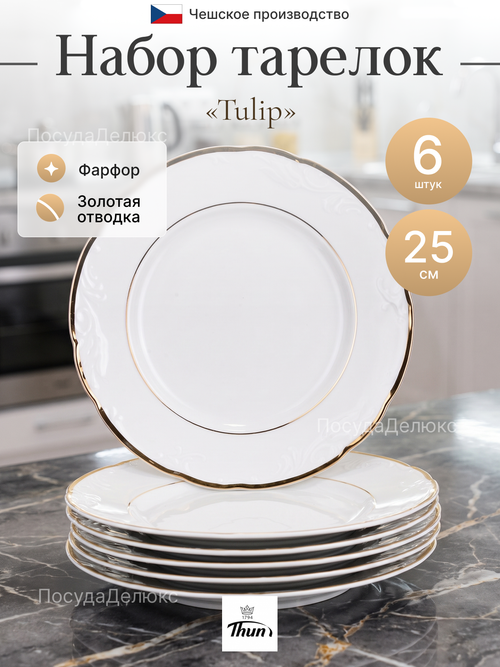 Набор обеденных тарелок "Tulip" 25 см 6шт "Белоснежный тюльпа"