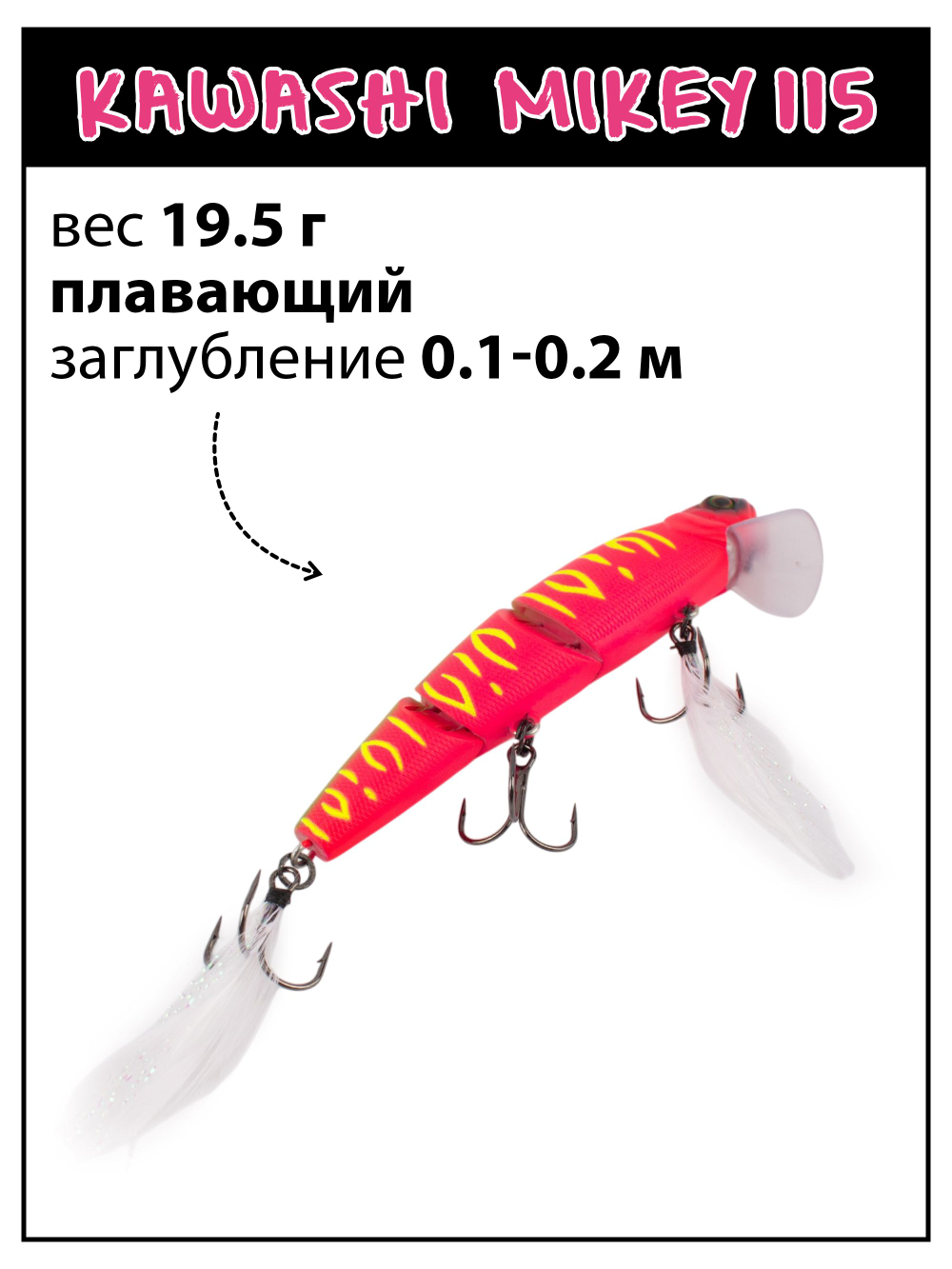Воблер составной Kawashi Mikey 115 мм 19.5 г цвет #08