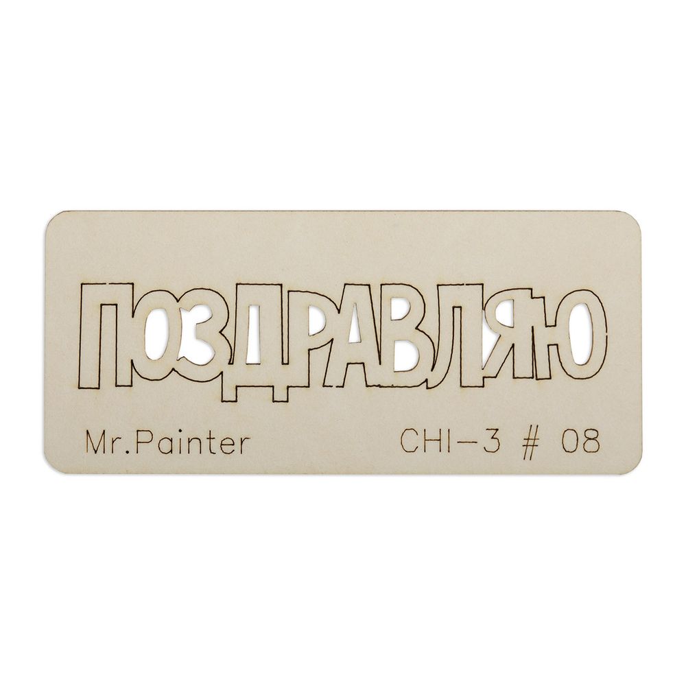 Чипборд 7х3 см, 1 шт, 08 Поздравляю-2, Mr.Painter CHI-3 Чипборд 7х3 см, 1 шт, 08 Поздравляю-2, Mr.Painter CHI-3