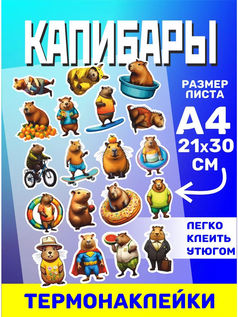 Термонаклейки на одежду для детей 8 лет