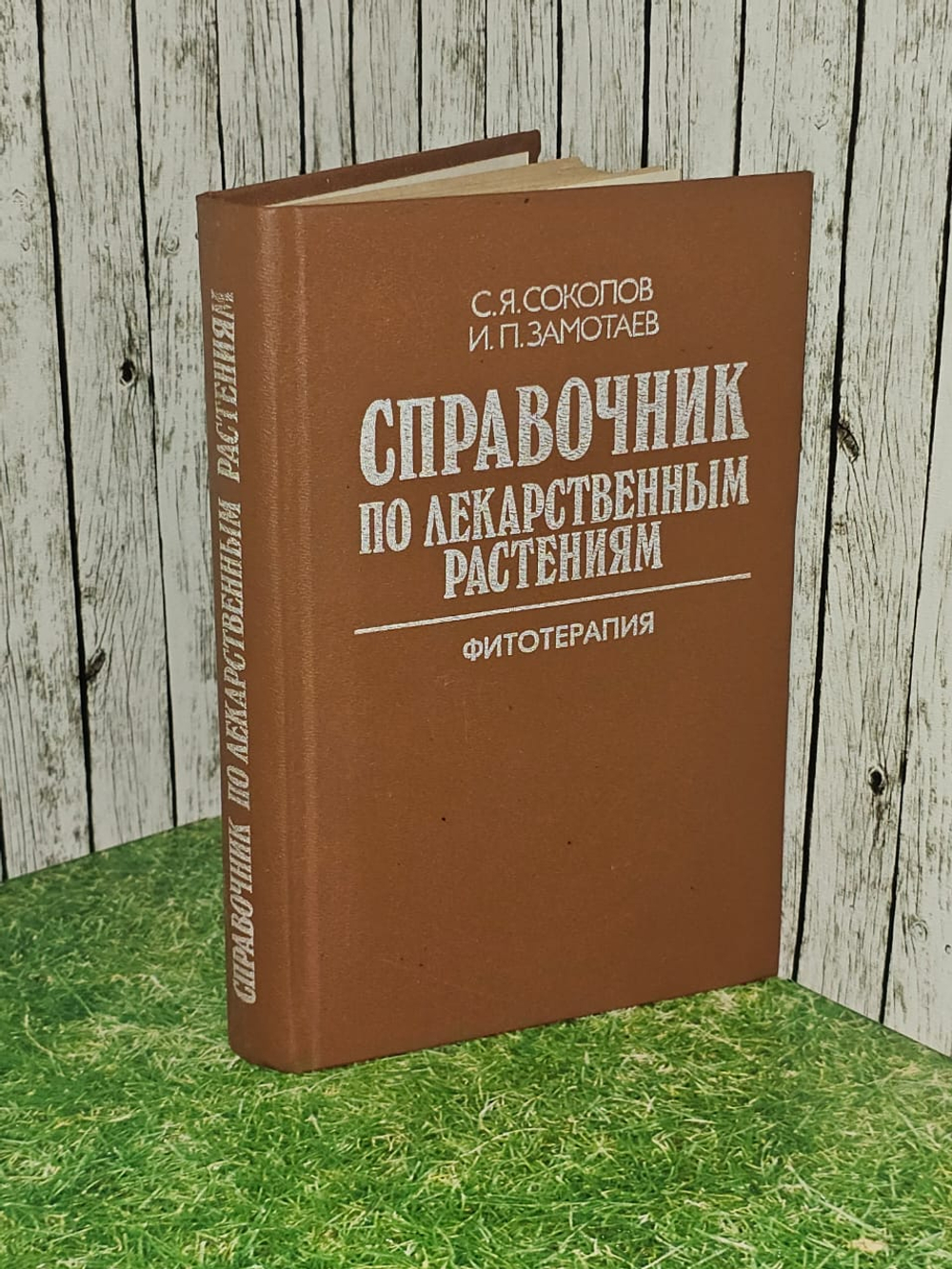Справочник по лекарственным растениям. Фитотерапия. Соколов Сергей Яковлевич, Замотаев Иван Павлович