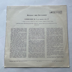 Винтажная виниловая пластинка LP Л. В. Бетховен 5-я Симфония До Минор, Соч. 67 (СССР)