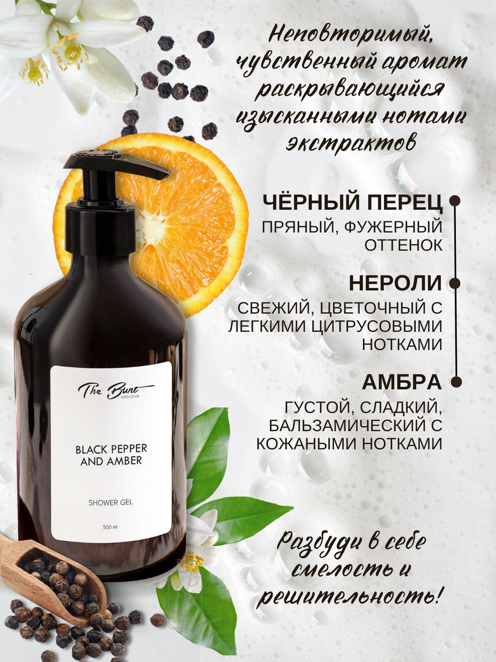 Гель для душа The Bunt Black Pepper 500 мл