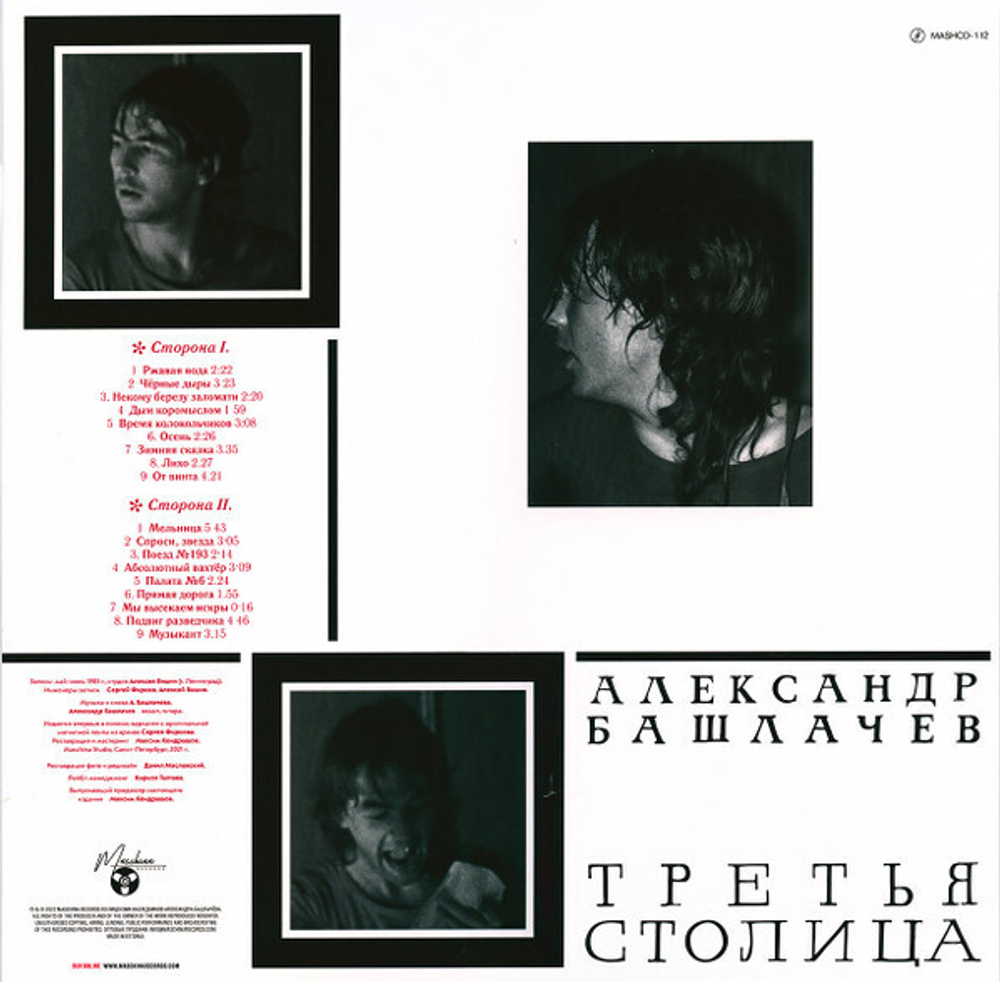 LP: Александр Башлачев — «Третья Столица» (1985/2021) [Black Vinyl]