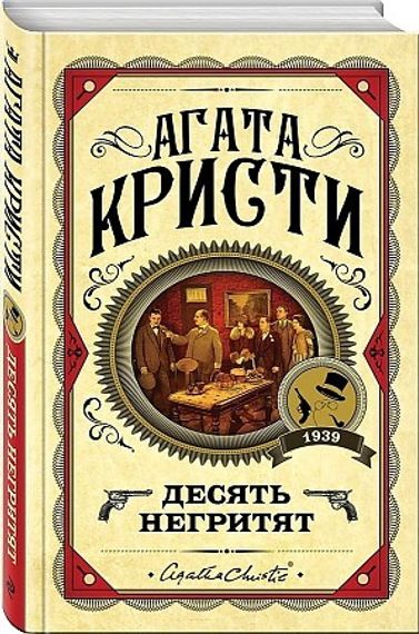 Десять негритят