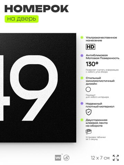 Номер на дверь 649, табличка на дверь для офиса, квартиры, кабинета, аудитории, склада, черная 120х70 мм, Айдентика Технолоджи