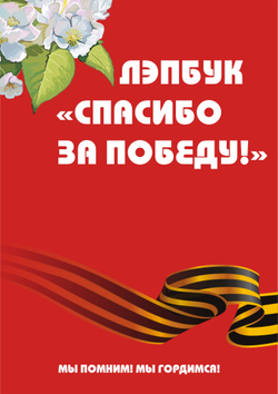 Лэпбук "Спасибо за Победу!"