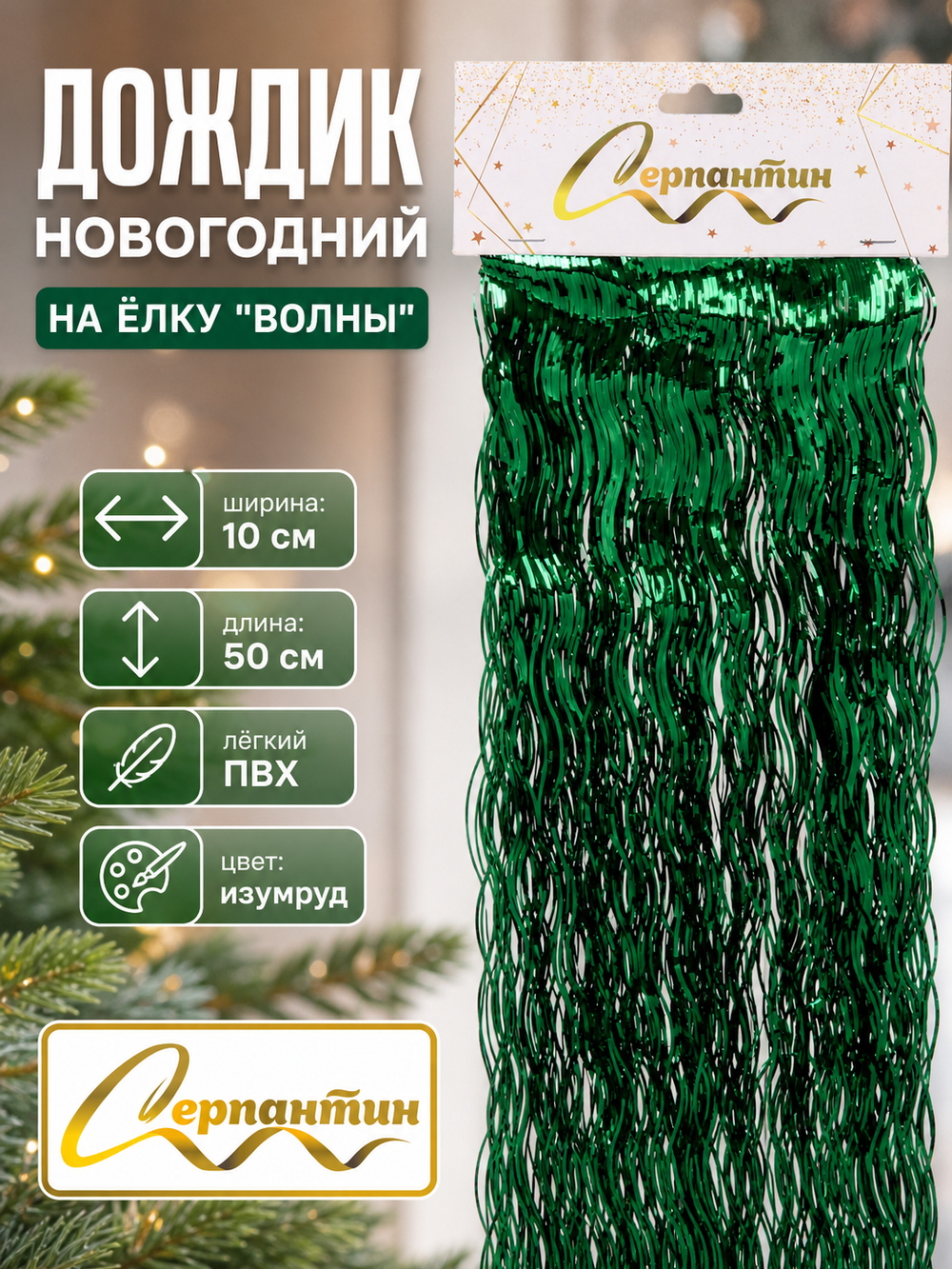 Дождик 50 см «Волны», Изумруд