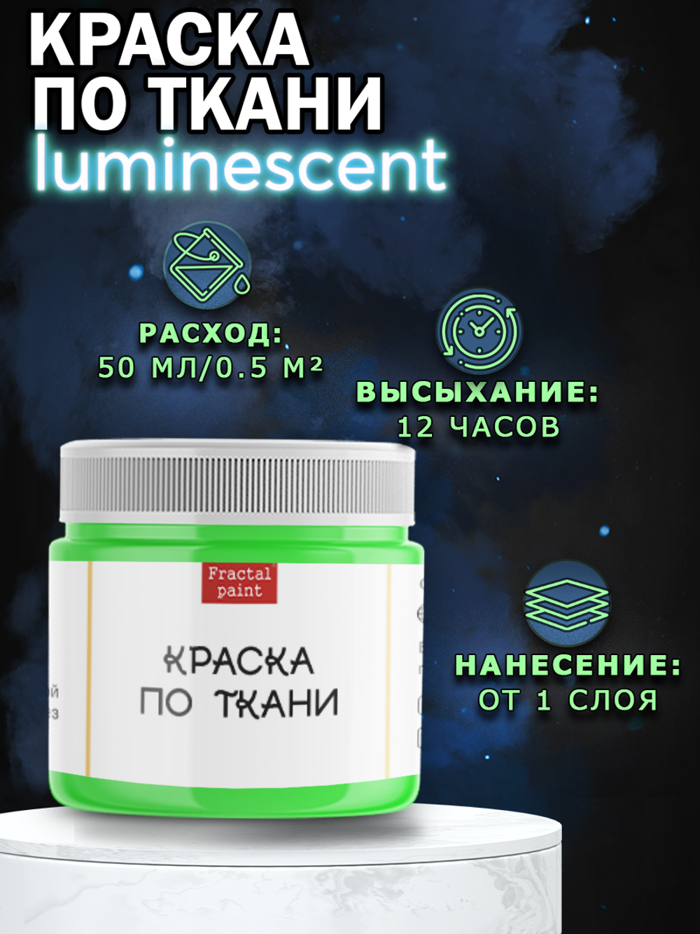 Краска по ткани и обуви, одежды акриловая люминесцентная «Жёлто-зелёная»