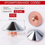 Сопло для лазерного станка Raytools D32 двухслойное хромированное 2,5 мм. Сопло для лазерной резки. Комплектующие для ЧПУ станков для резки металла