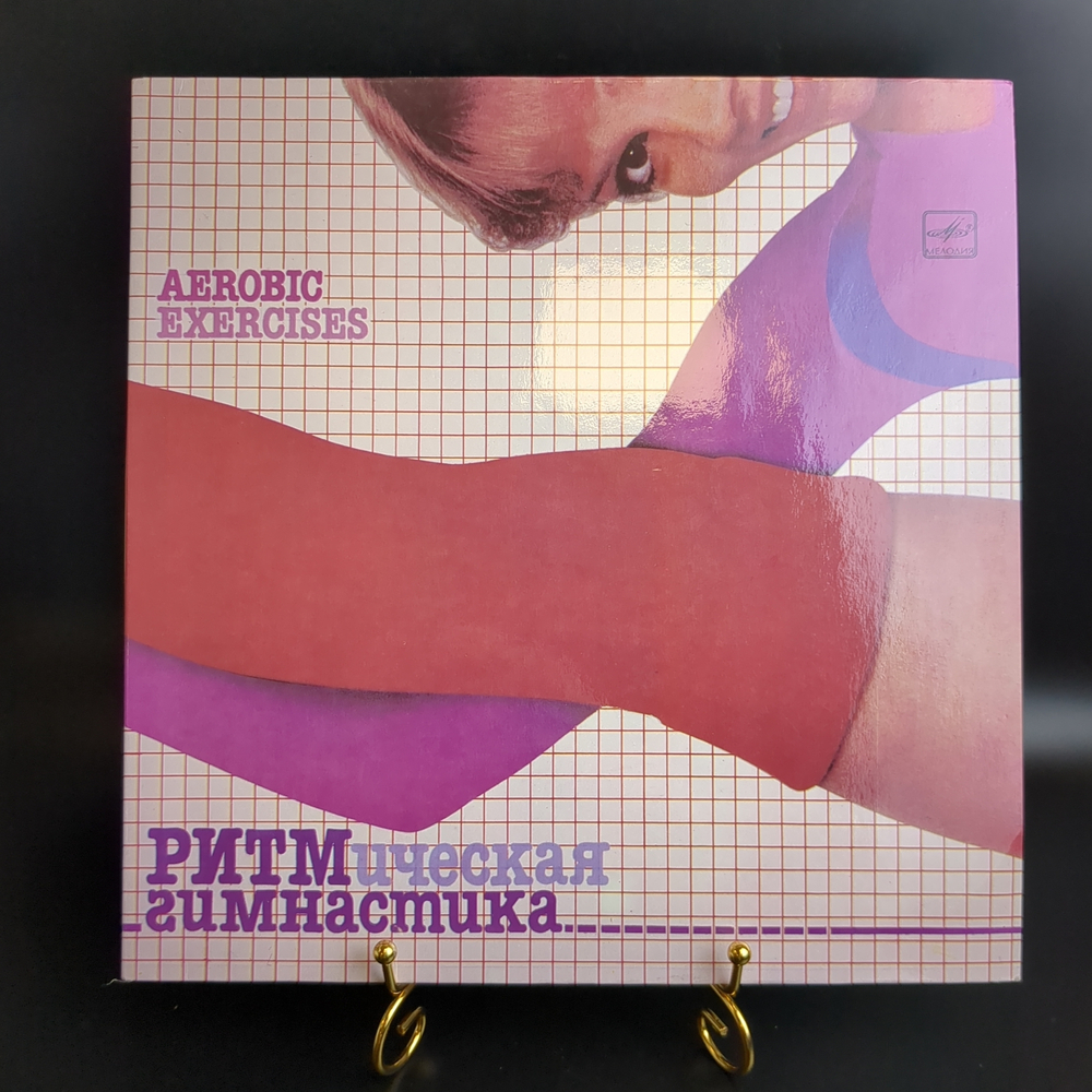 LP Ритмическая гимнастика. Aerobic Exercises, виниловая пластинка 12 дюймов Мелодия СССР 1984 год