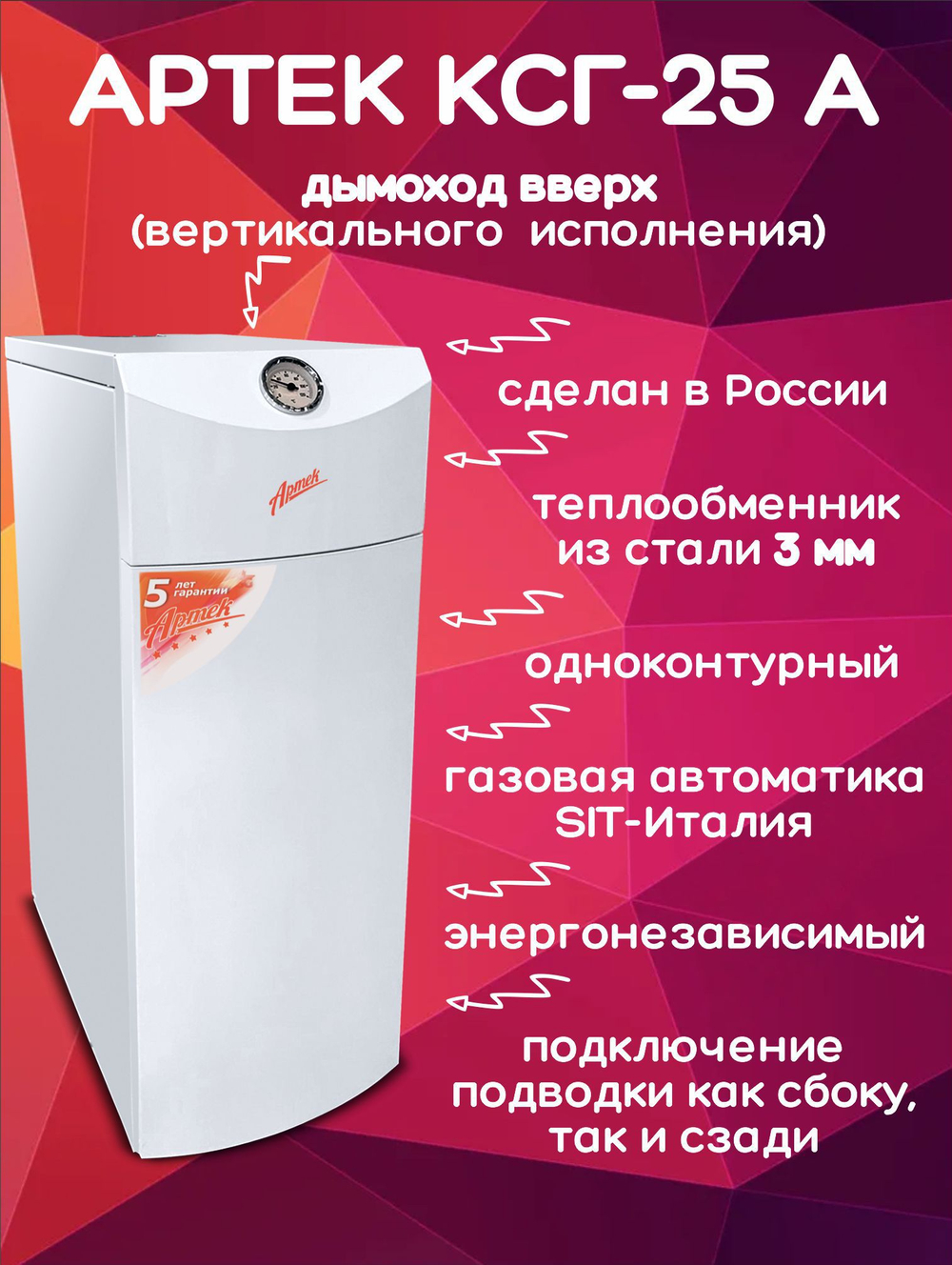 Котел газовый напольный Артек КСГ-25 А одноконтурный (только отопление) открытая 250 кв.м.