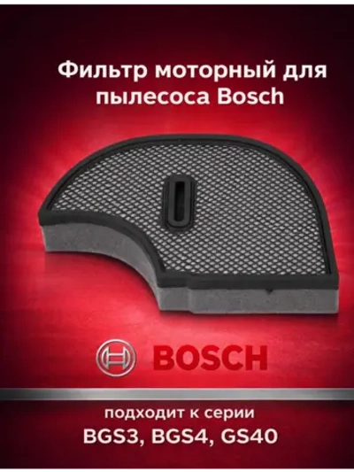 Фильтр для пылесоса Bosch/Siemens (12011719, «капля» BGS31800, BGS32000, BGS32001, BGS32002, BGS42210, BGS42230, BGS42234, BGS42242, BGS4GOLD) KG0012059