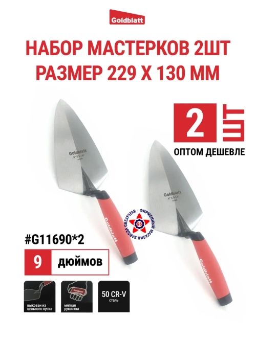 Набор 2 шт кованых мастерков 9 дюймов G11690*2