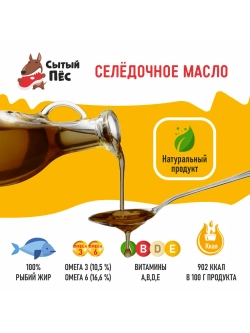 Рыбий жир Сытый Пёс форель 100 мл + сельдь 100 мл
