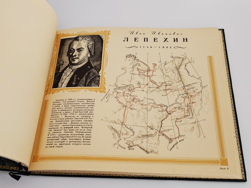 "Русские географы и путешественники". Под редакцией академиков А.С. Берга, А.А. Григорьева и члена-корреспондента И.И.Баранского. 1948 г.