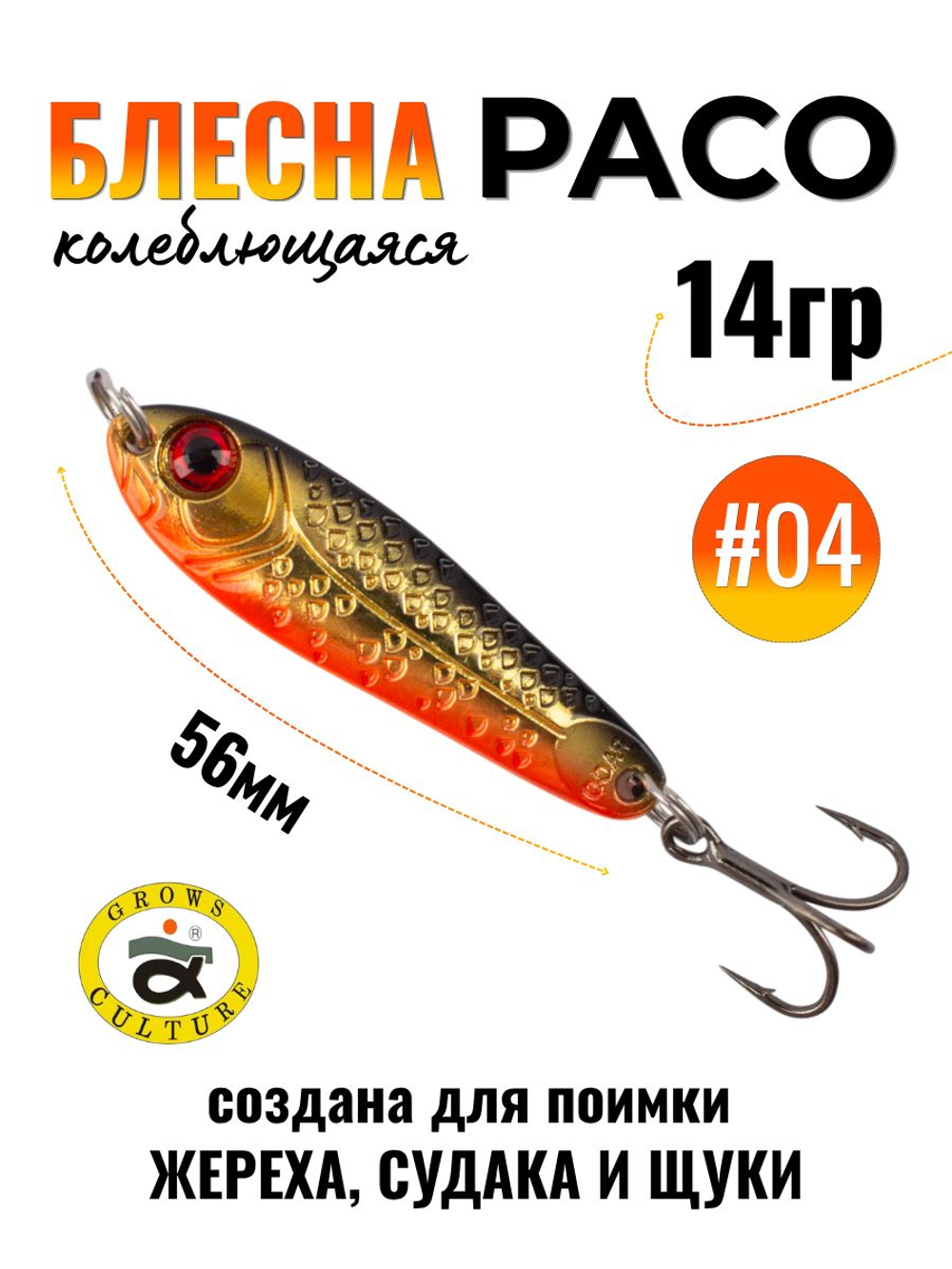 Блесна Paco Grows Culture на жереха, судака, щуку 14 гр #04