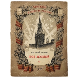 Петров Е. Под Москвой. — М.-Л.: Детгиз, 1947