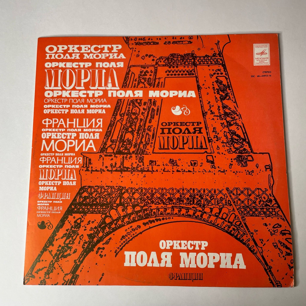 Винтажная виниловая пластинка LP Оркестр Поля Мориа Paul Mauriat (Франция) (СССР 1975)