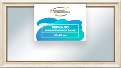 Зеркало настенное в раме 30x60